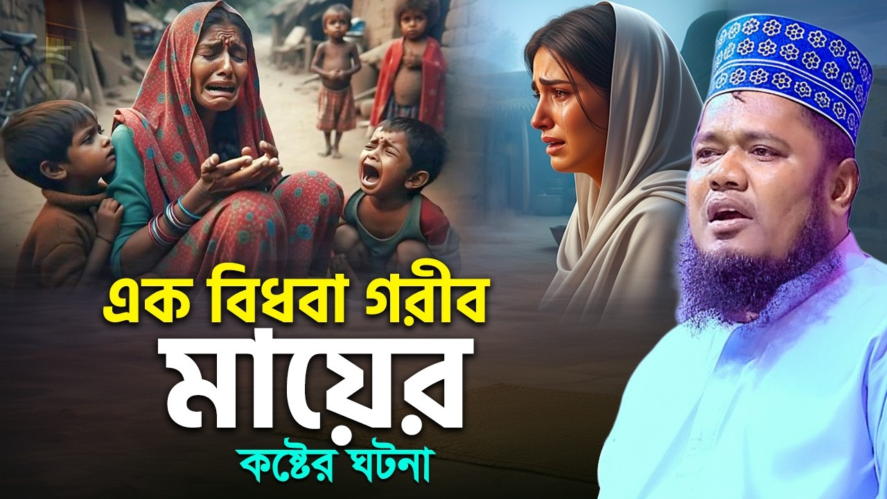 এক বিধবা গরীব মায়ের কষ্টের ঘটনা || ruhul amin siddiki mayer waz