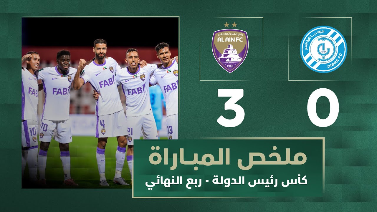 دبا 0-3 العين | دور ربع النهائي | كأس رئيس الدولة 25-26