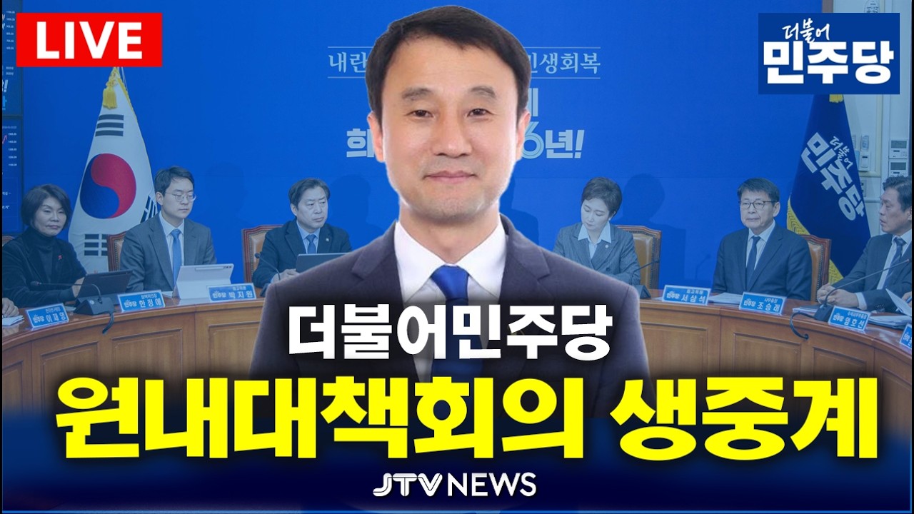 [🔴LIVE ]  더불어민주당 원내대책회의 생중계  (2월 10일)