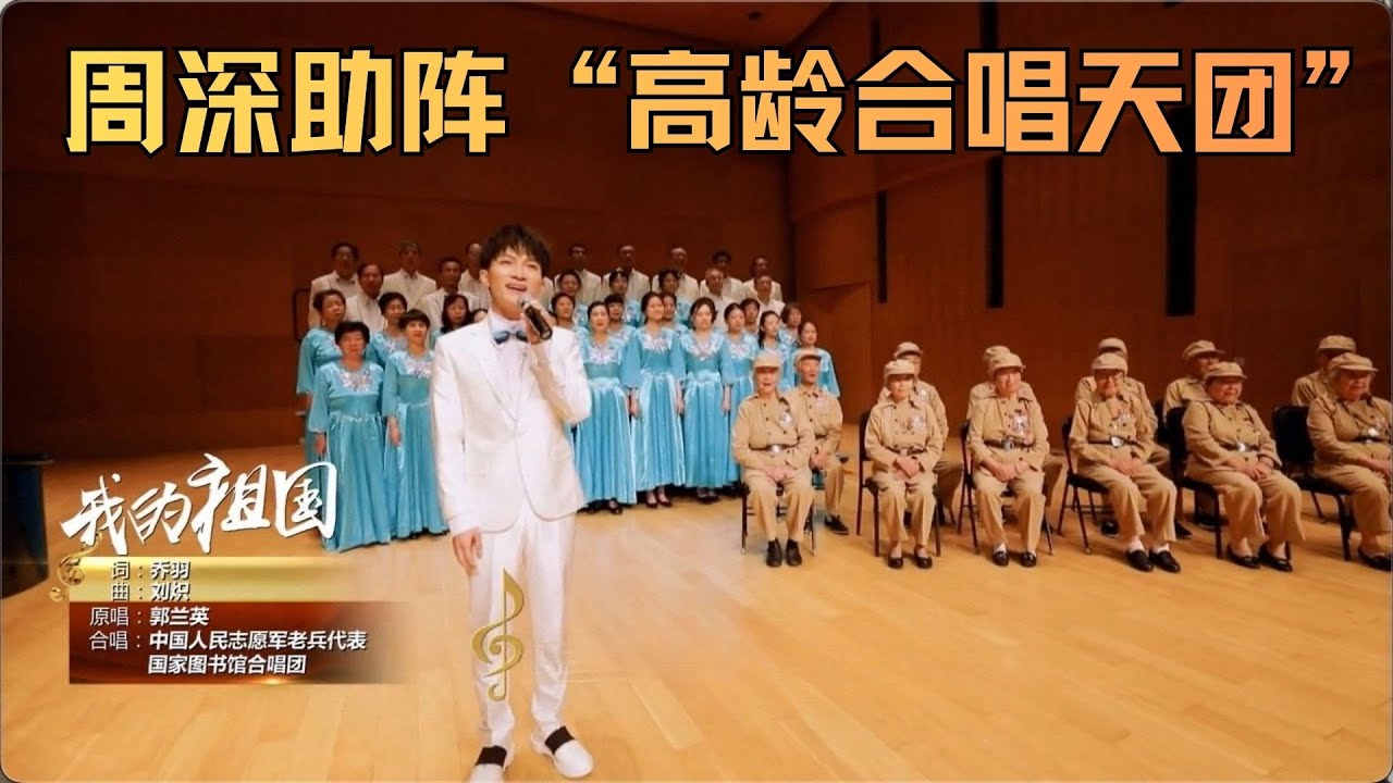 周深助阵“高龄合唱天团”，激情高歌《我的祖国》！12名志愿军老兵现场“亮剑”，初心不老，军魂铮铮！#周深 #zhoushen 【周深考古】