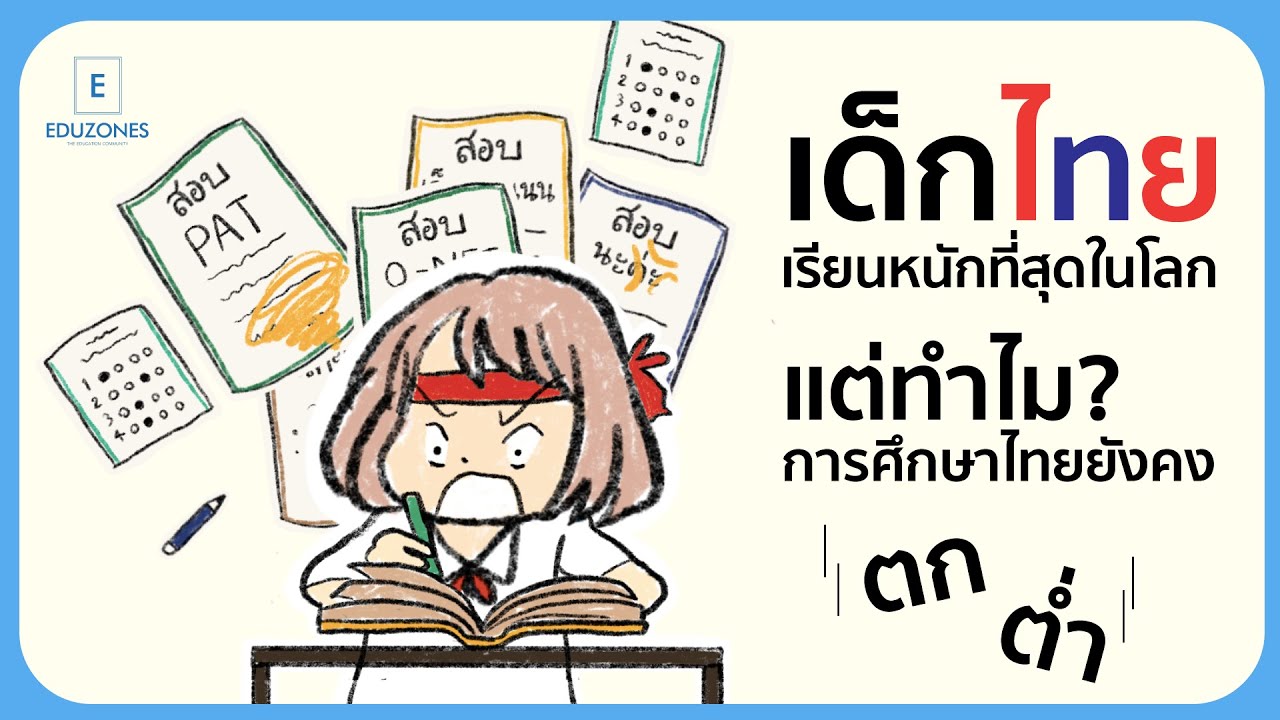 เด็กไทยเรียนหนักที่สุดในโลก แต่ทำไม..?