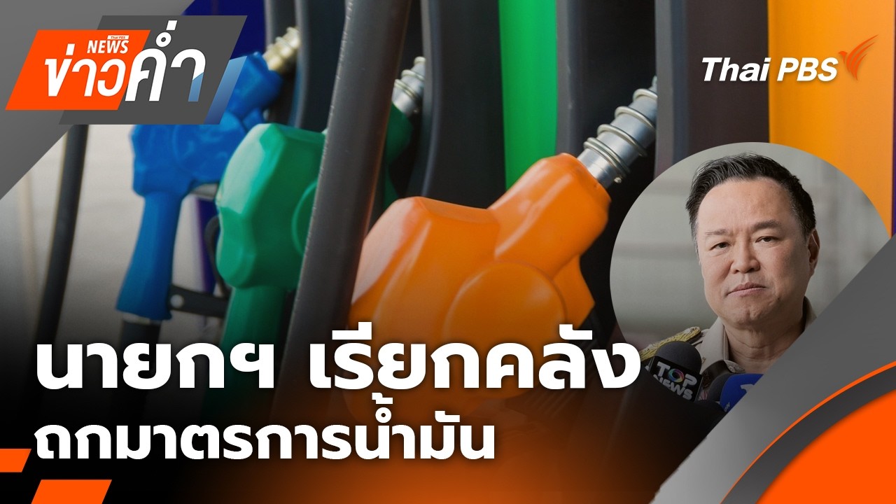 🔴 [Live] ข่าวค่ำ | 9 มี.ค. 69