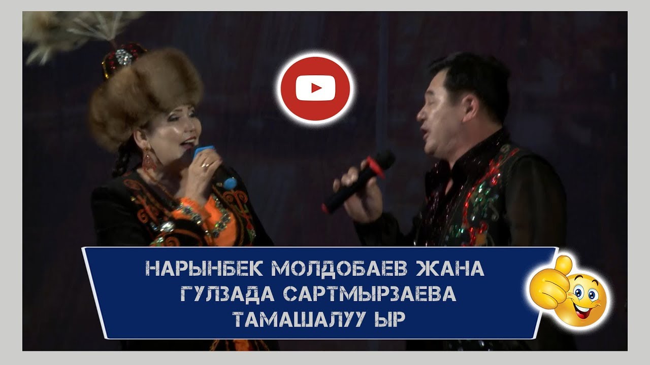 Нарынбек Молдобаев жана Гулзада Сартмырзаевадан тамашалуу ыр