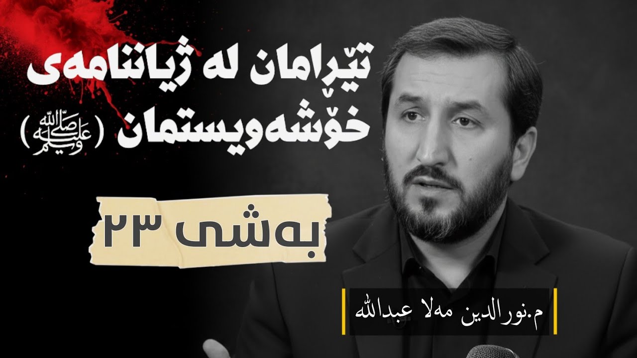ژیاننامەی پێغەمبەرﷺ وەرزی یەکەم ئەڵقەی بیست و سێ
