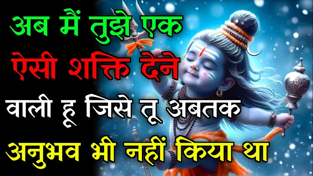 🕉️आज मैं तुझे एक ऐसी शक्ति दूंगी💯जो तुमने सोचा भी नहीं होगा.✅#mahadev #hindudeity #motivationalstory
