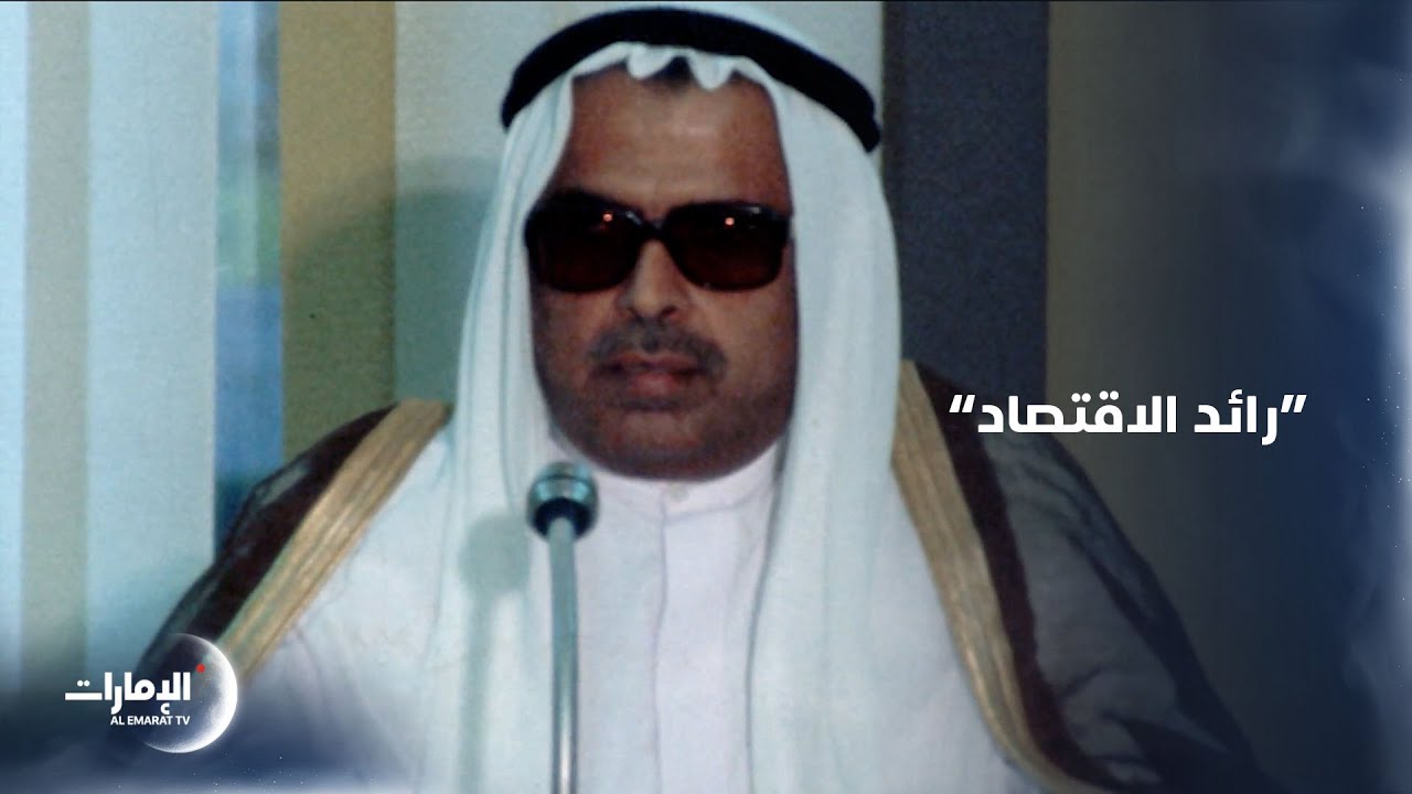 رجل الأعمال سيف أحمد الغرير.. رائد الاقتصاد