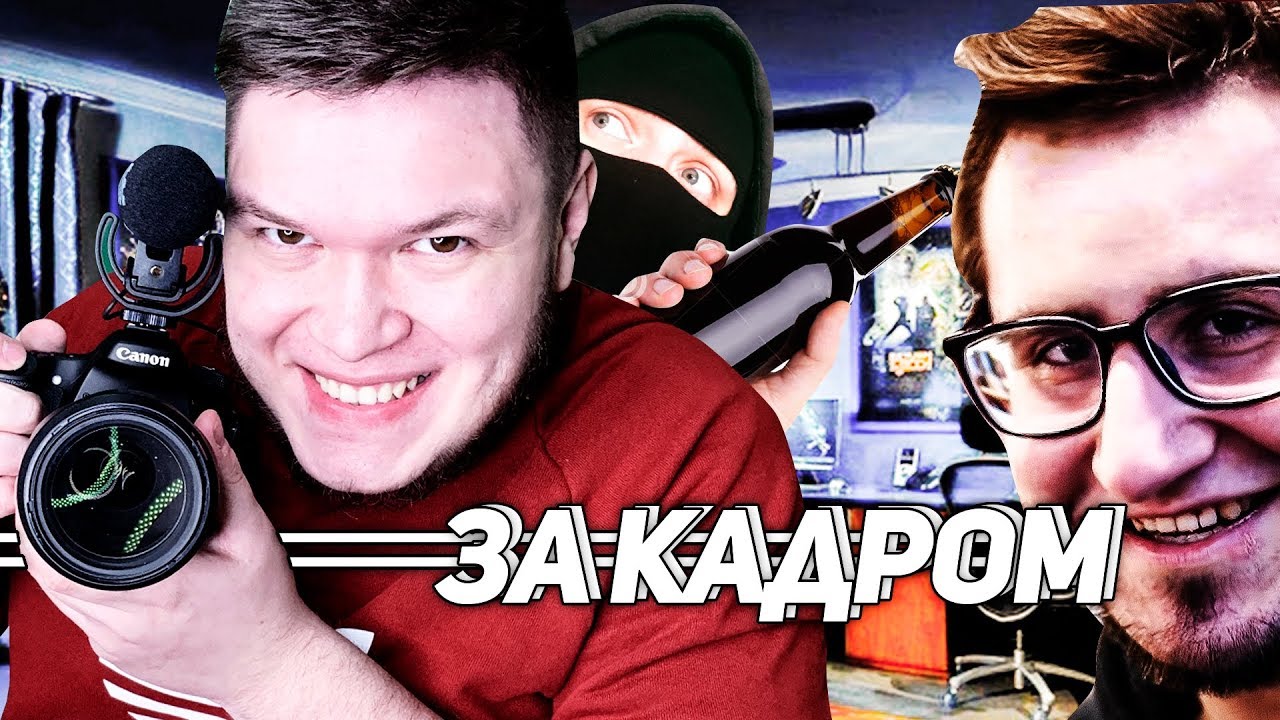 За кадром - COFFI и бутылки, борьба с AndyFy, неугомонный FRESH - Банда Ютуб и угар