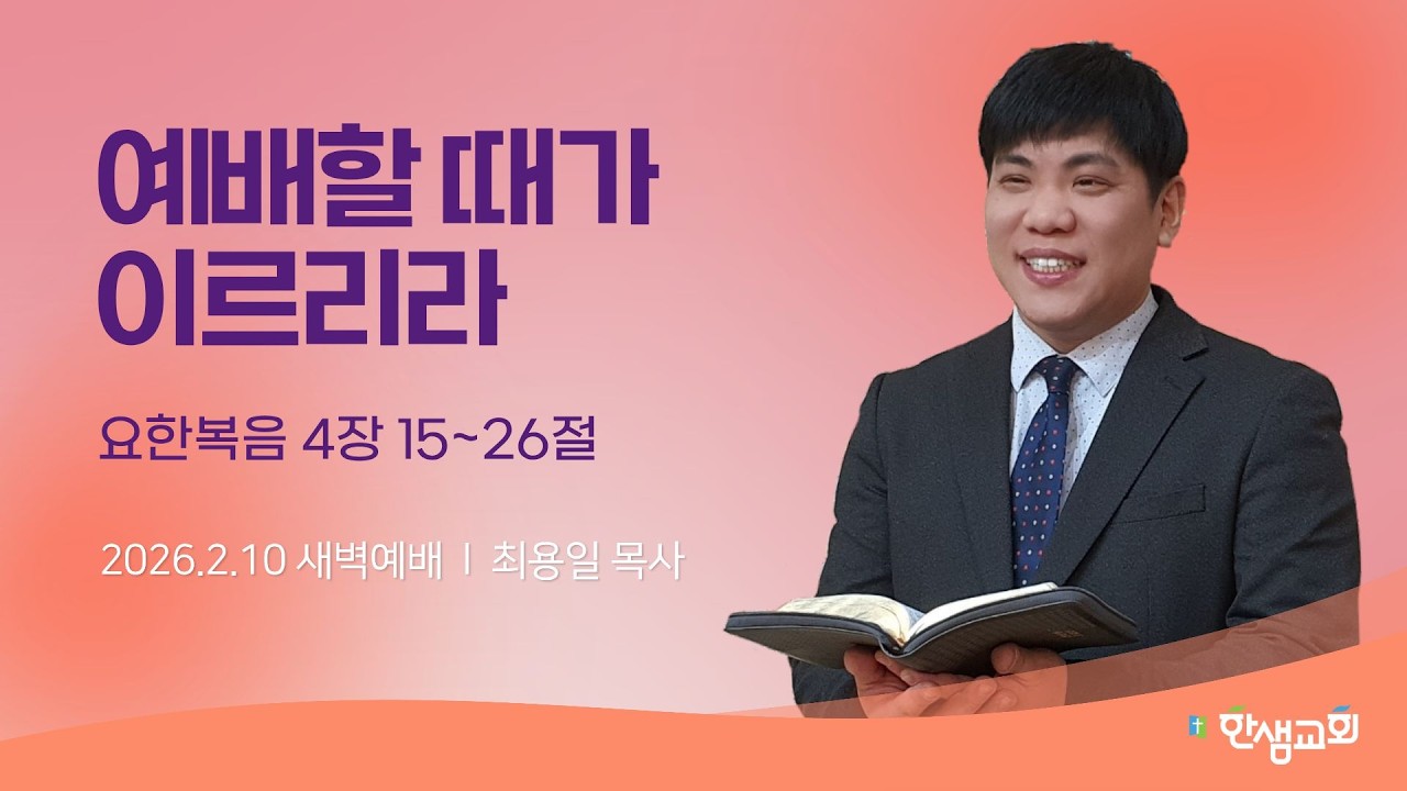 [새벽예배] 예배할 때가 이르리라 (요한복음 4장 15~26절) #한샘교회