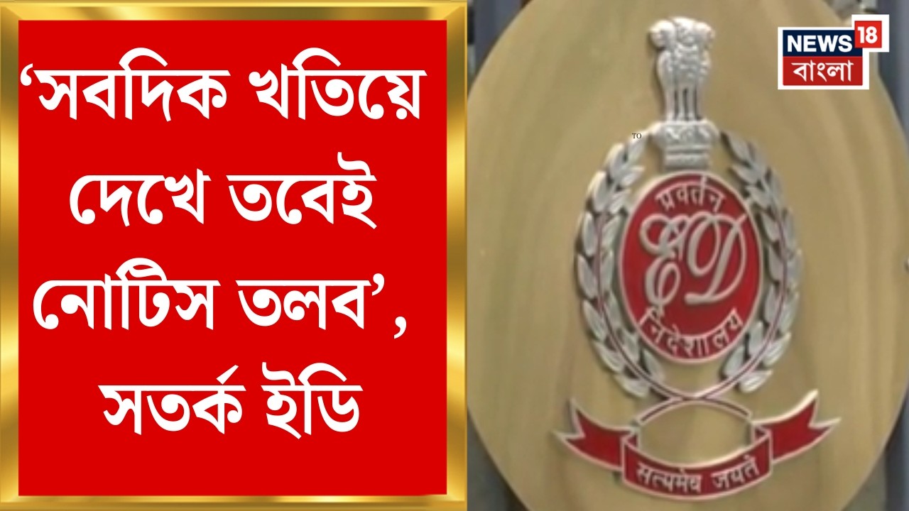 ED News | নোটিস পাঠানোর ক্ষেত্রে তাড়াহুড়ো নয়, পাঁচ রাজ‍্যের বিধানসভা নিয়ে সতর্ক ইডি