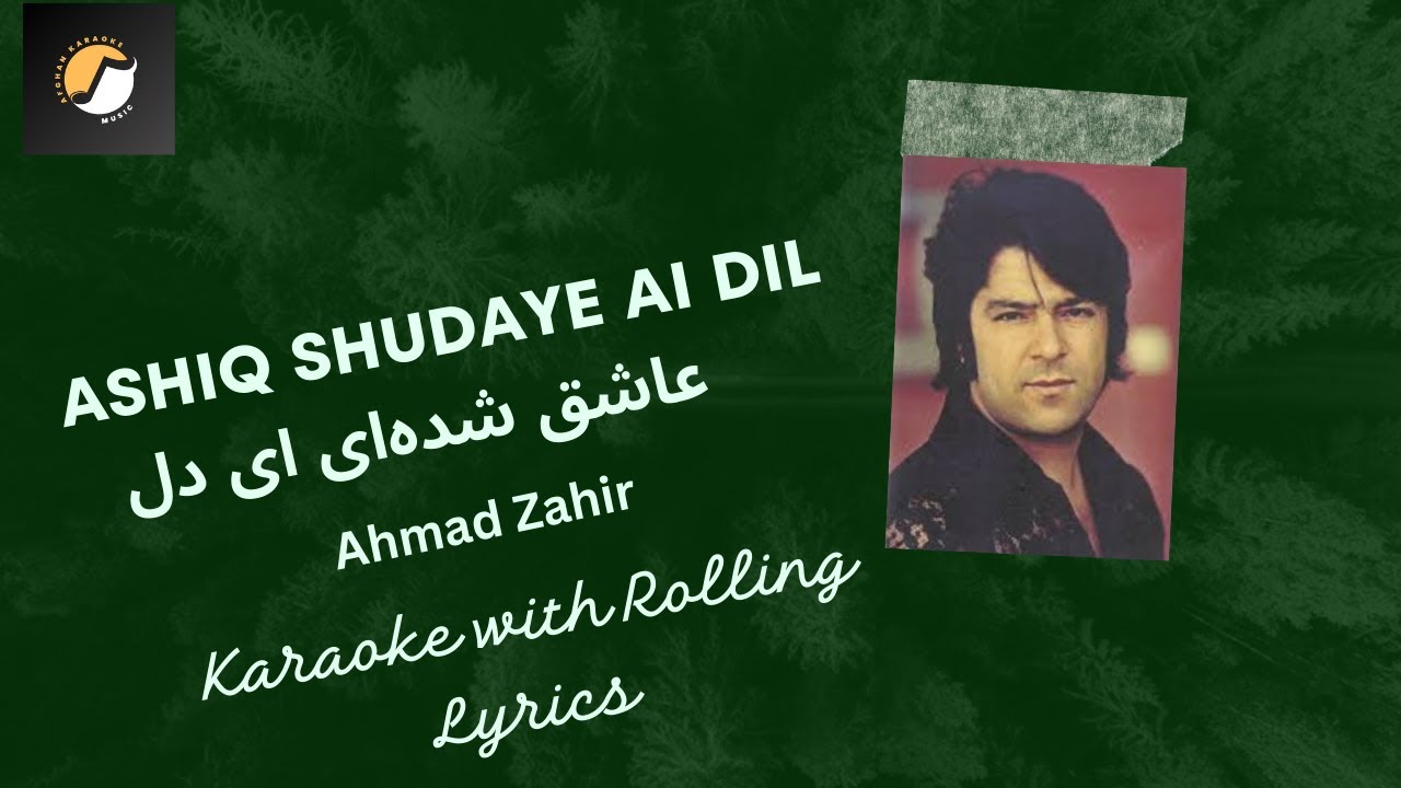 Ashiq Shudaye Ai Dil عاشق شده‌ای ای دل- Ahmad Zahir | کـروکـی افغانـی | Afghan Karaoke with Lyrics