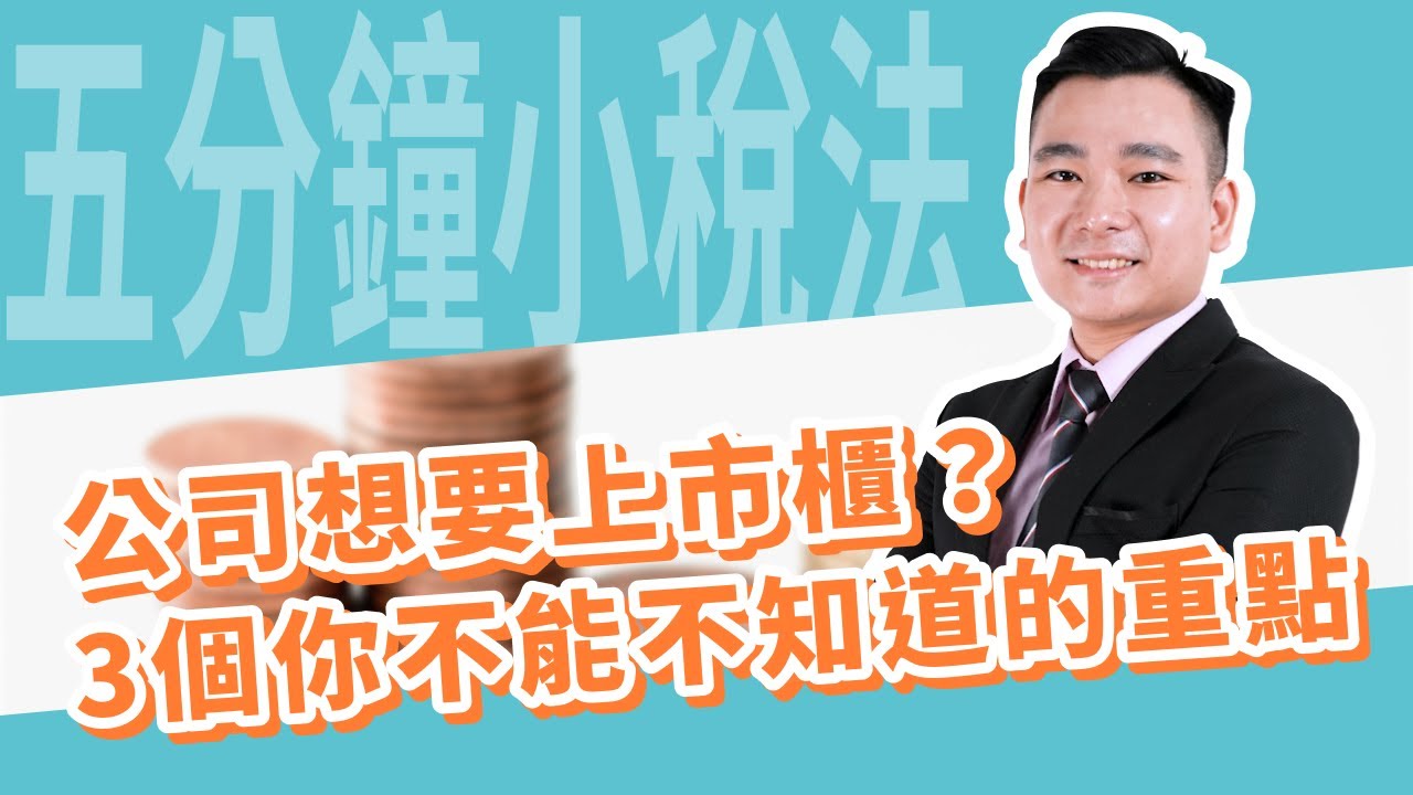 五分鐘小稅法-公司想要上市櫃？3個你不能不知道的重點！|嘉威聯合會計師事務所