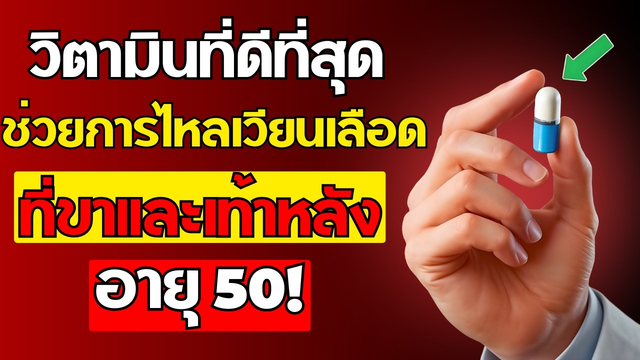 หลังอายุ 50! 4 วิตามินที่ดีที่สุดช่วยปรับปรุงการไหลเวียนเลือดที่ขาและเท้าของคุณ