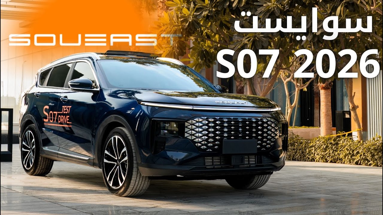 سوايست S07 2026 جديد صديقي صيني