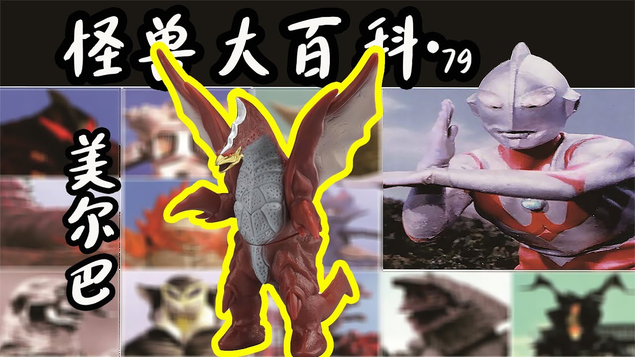 【怪兽大百科79】超古代龙美尔巴，迪迦遭遇的第一个对手！