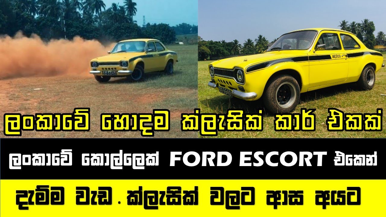 Ford Escort| Sri Lanka