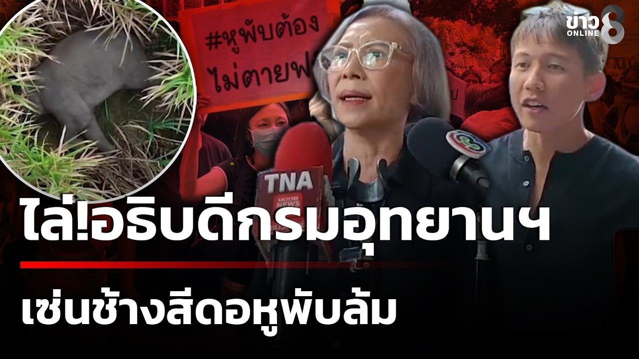 ฮือไล่! อธิบดีกรมอุทยานฯ เซ่น 