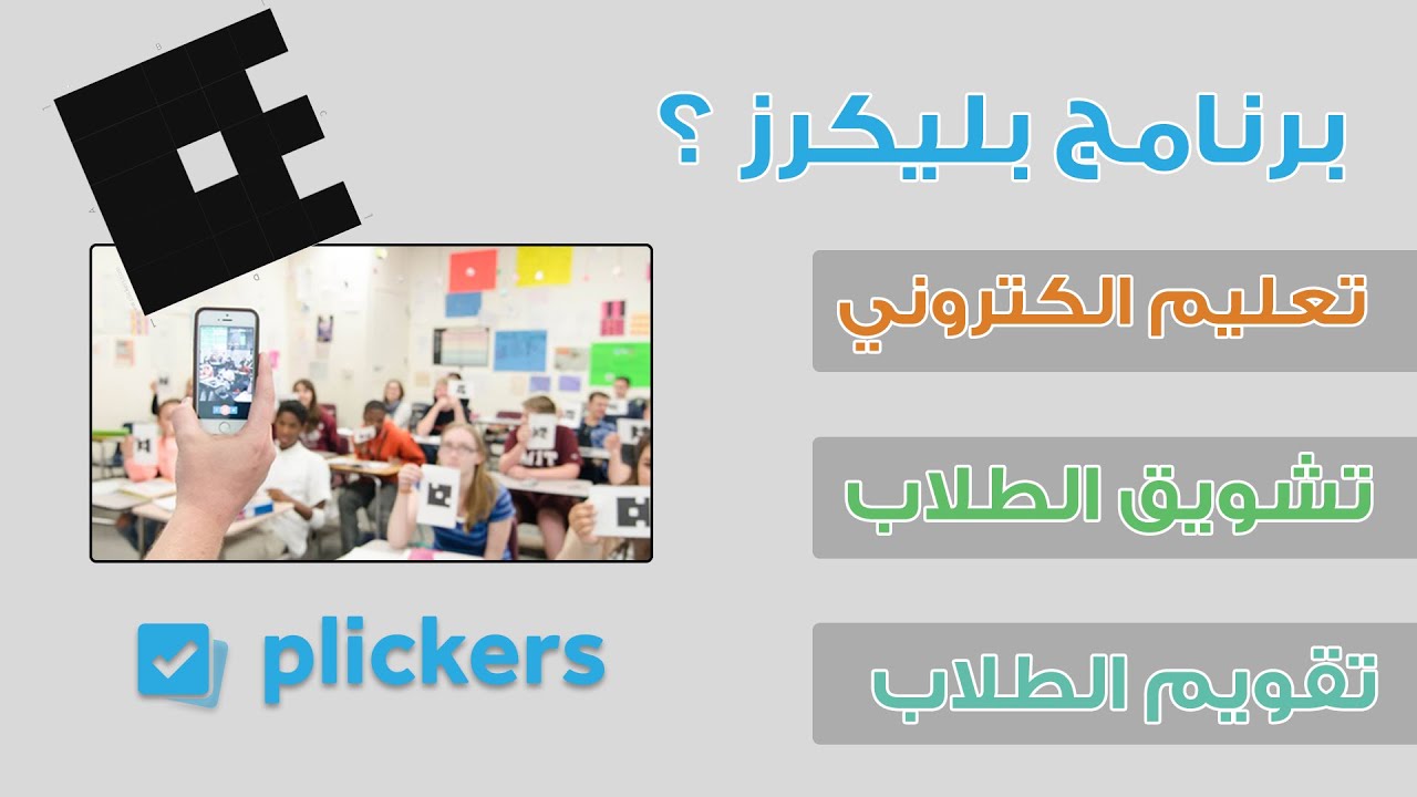 استخدام تطبيق بليكرز - التعليم الممتع - How to use Plickers