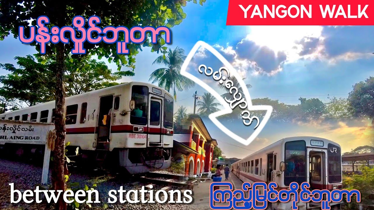 ပန်းလှိုင်ဘူတာ မှ ကြည့်မြင်တိုင်ဘူတာ လမ်းလျှောက်မယ် YANGON WALK Lower Kyeemyindine Rd.