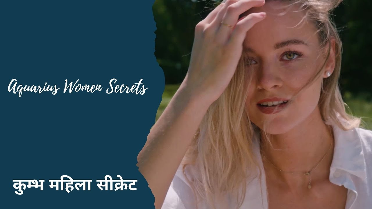 Aquarius Women Secrets | कुम्भ राशि महिला सीक्रेट