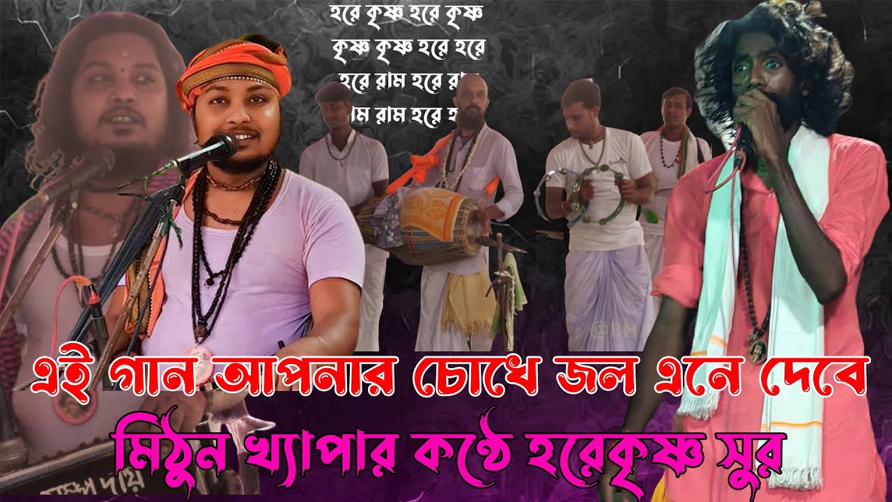 মিঠুন ক্ষ্যাপার এই গান আপনার চোখে জল এনে দেবে | Hare Krishna | Mithun Khapa | Horinaam