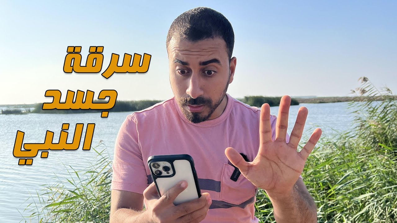 محاولة سرقة جسد النبي محمد صلى الله عليه وسلم