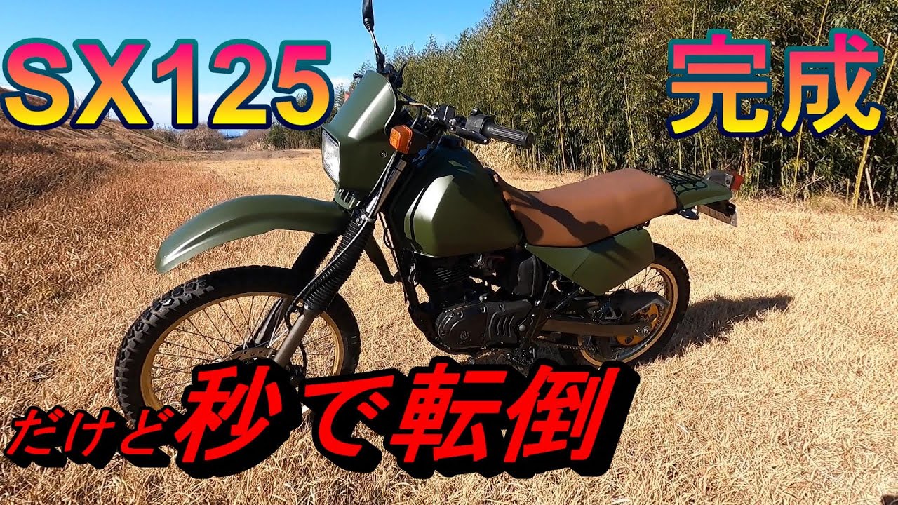 SX125レストア完成　試運転へ出かけたらまさかのリアタイヤロック！