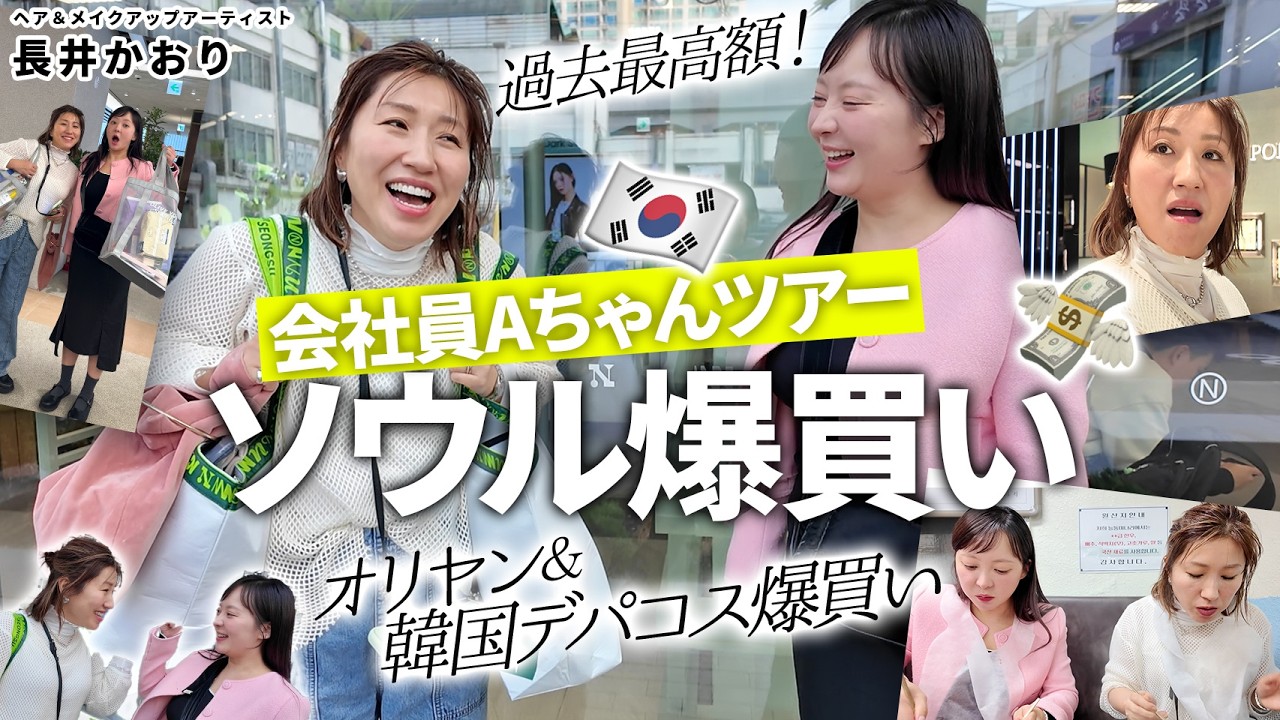 【韓国コスメ爆買い🇰🇷】会社員Aちゃんプレゼンツ🇰🇷韓国最新コスメ爆買いツアー🛒🔥オリーブヤング＆新世界百貨店でいま話題のコスメを買いまくり！最新韓国コスメがすごかった😇【オリヤン爆買い】