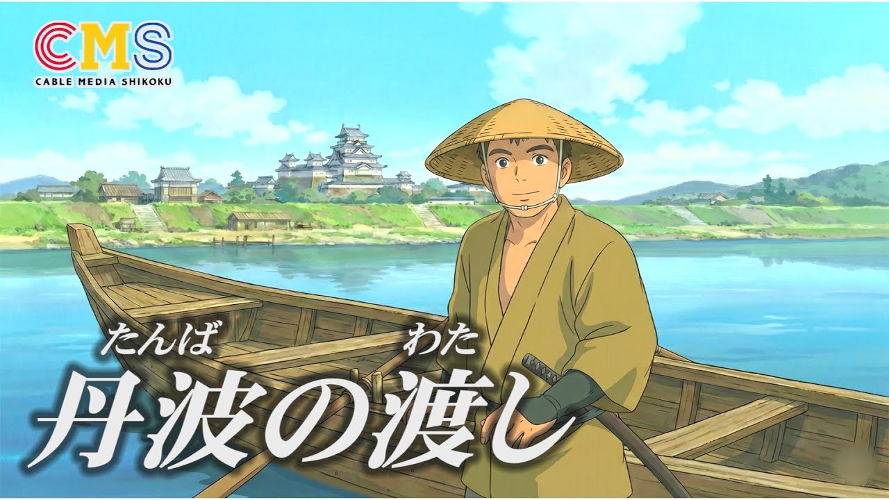 【高松市/詰田川の歴史】丹波の渡し