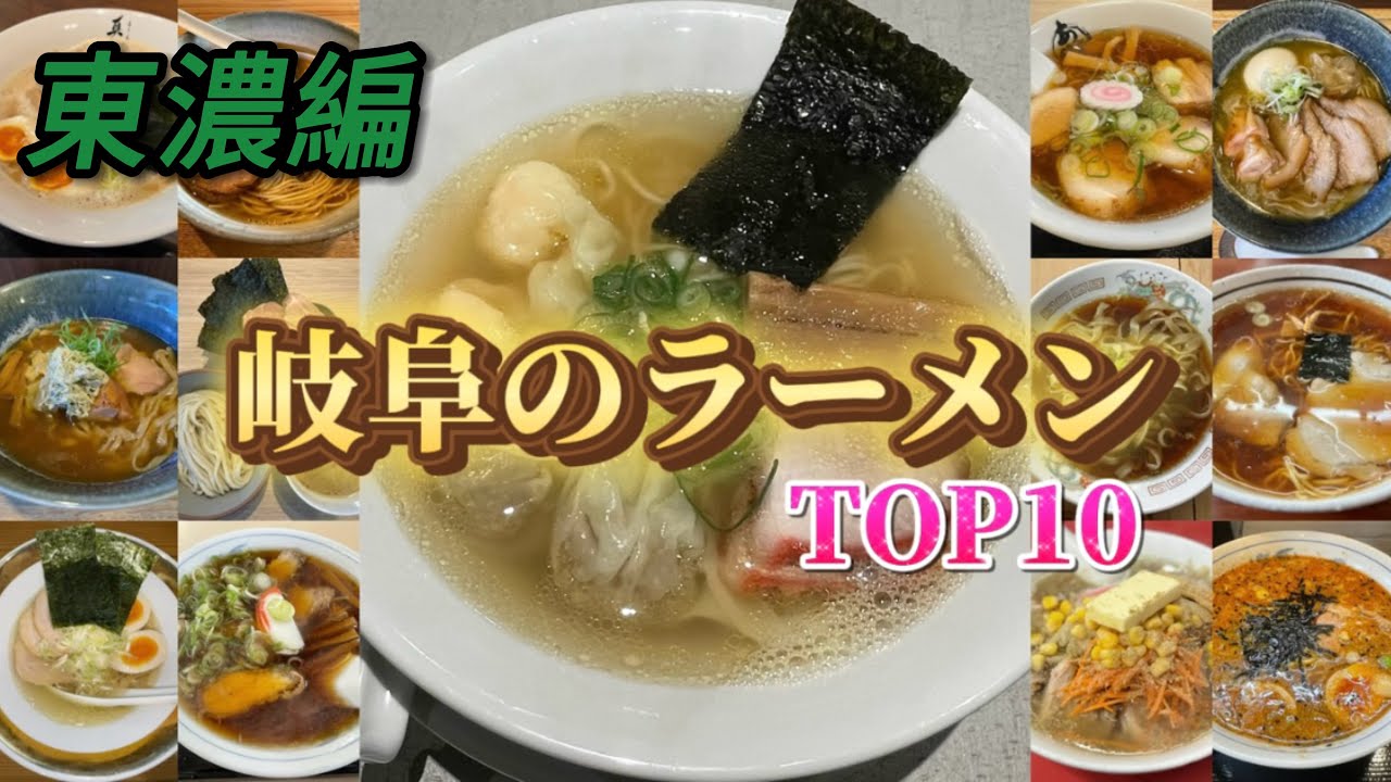 【ラーメンランキング】東濃のラーメン 個人的TOP10