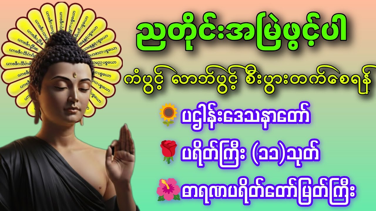 ☘️🌍ကံပွင့် လာဘ်ပွင့် စီးပွားတက် ဘေးရန်ကင်းကွာ ၊ မဟာပဋ္ဌာန်းဒေသနာတော် ၊ မေတ္တာပို့  တရားတော်များ🙏🙏🙏