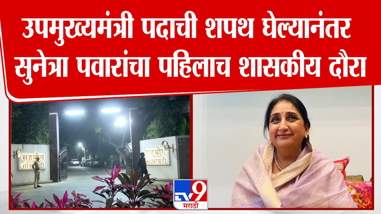 Sunetra Pawar | उपमुख्यमंत्री पदाची शपथ घेल्यानंतर सुनेत्रा पवारांचा पहिलाच शासकीय दौरा