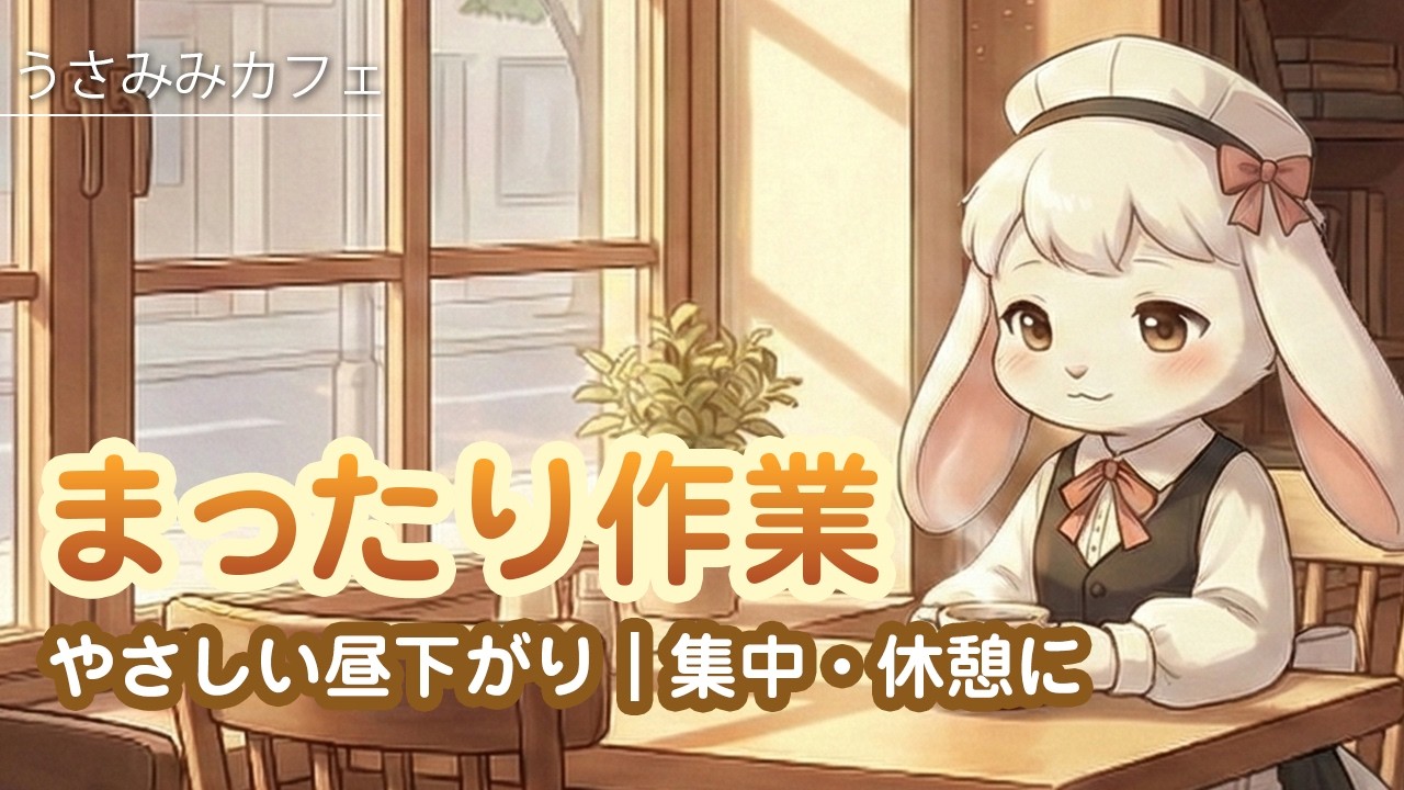 【作業用BGM】ミルクのカフェ風まったり作業タイム ☕｜Lo-fi / Chill / 勉強・作業用