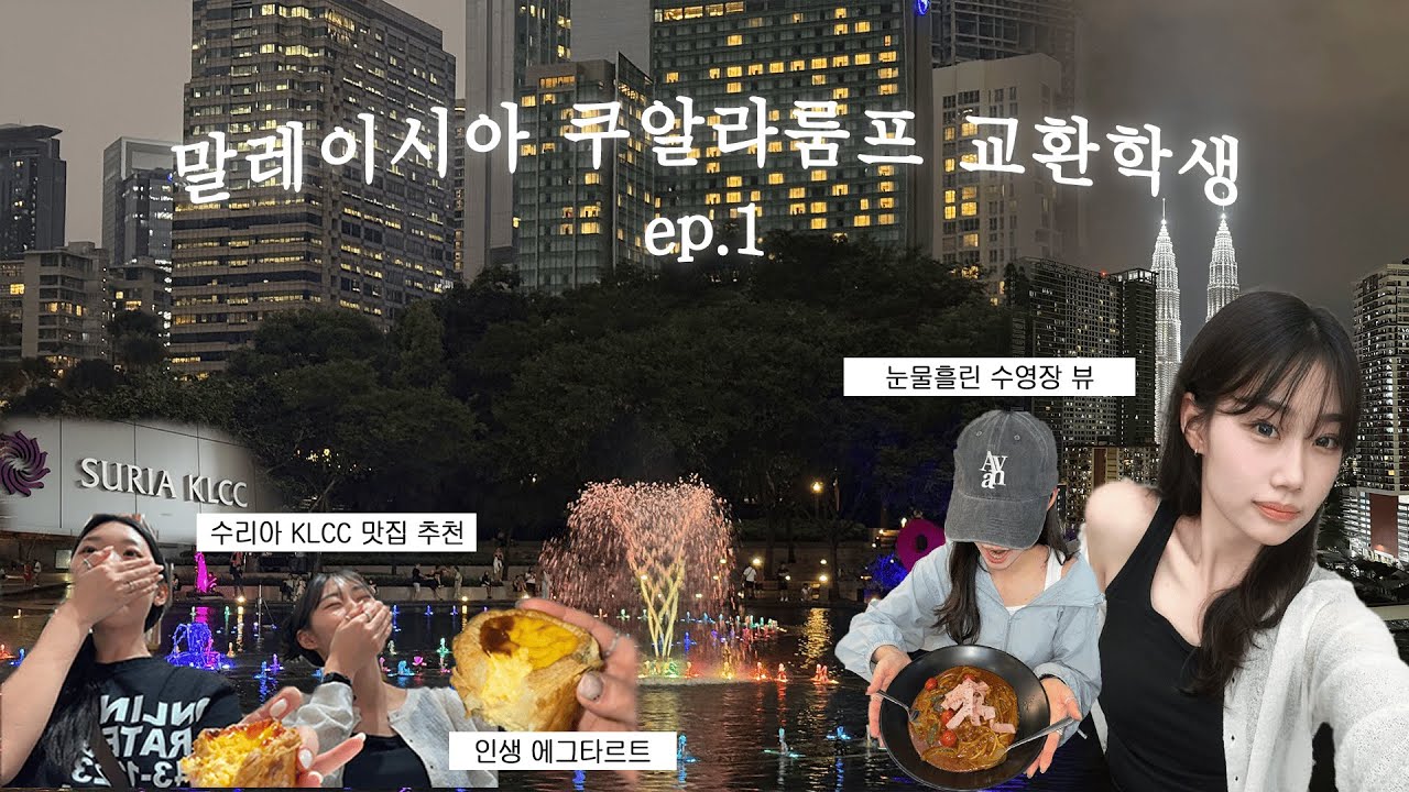 쿠알라룸프 교환학생 ep1 | 첫 날밤부터 쉽지 않다.. 학교 의상 규정이라니! •욕실에 생긴 검은 발자국? 👣 • 인생 에그타르트