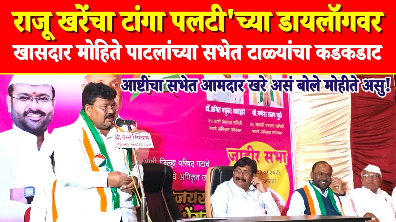 ♦️राजू खरेंचा 'टांगा पलटी'च्या डायलॉगवर खासदार मोहिते पाटलांच्या उपस्थितीत सभेत टाळ्यांचा कडकडाट.