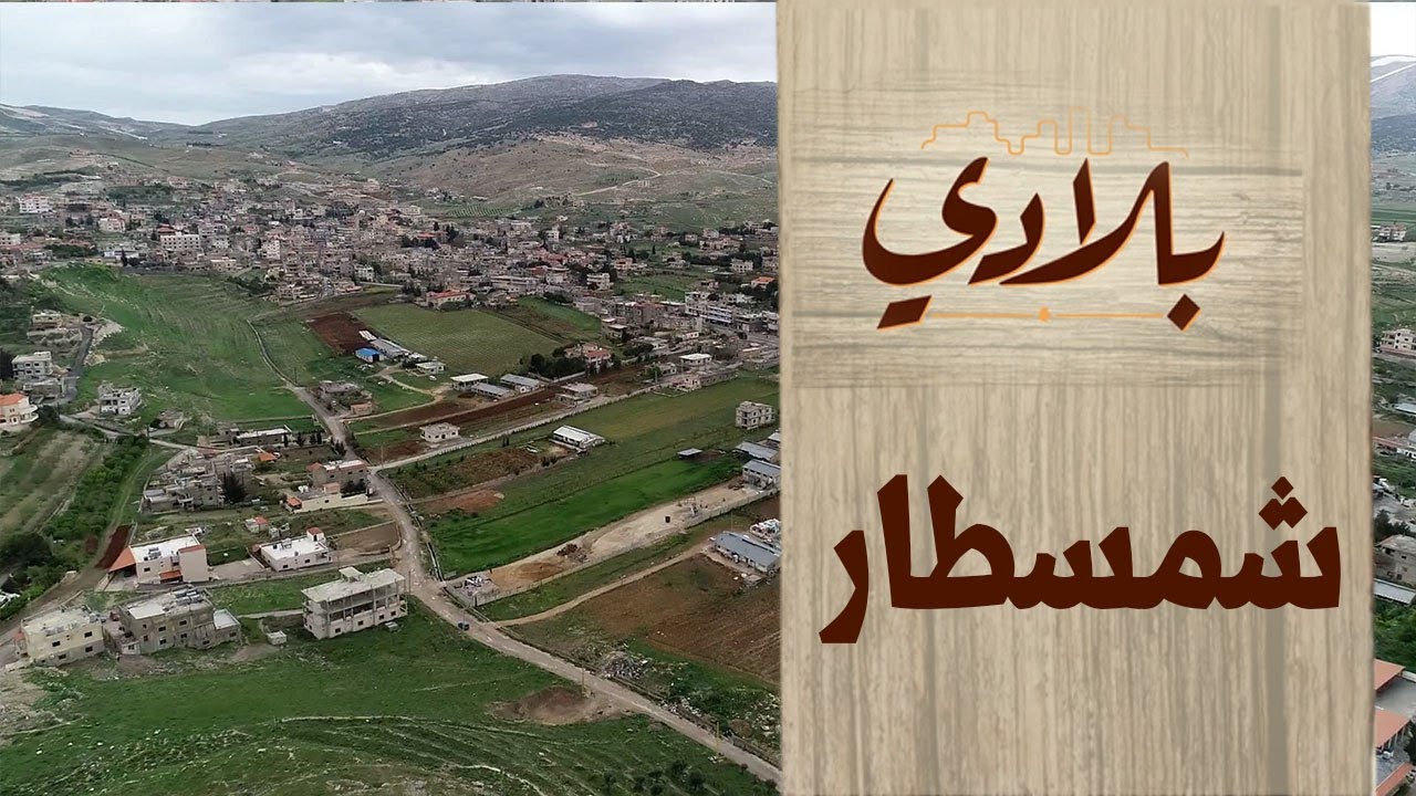 بلدة شمسطار البرنامج الوثائقي بلادي  الحلقة 18