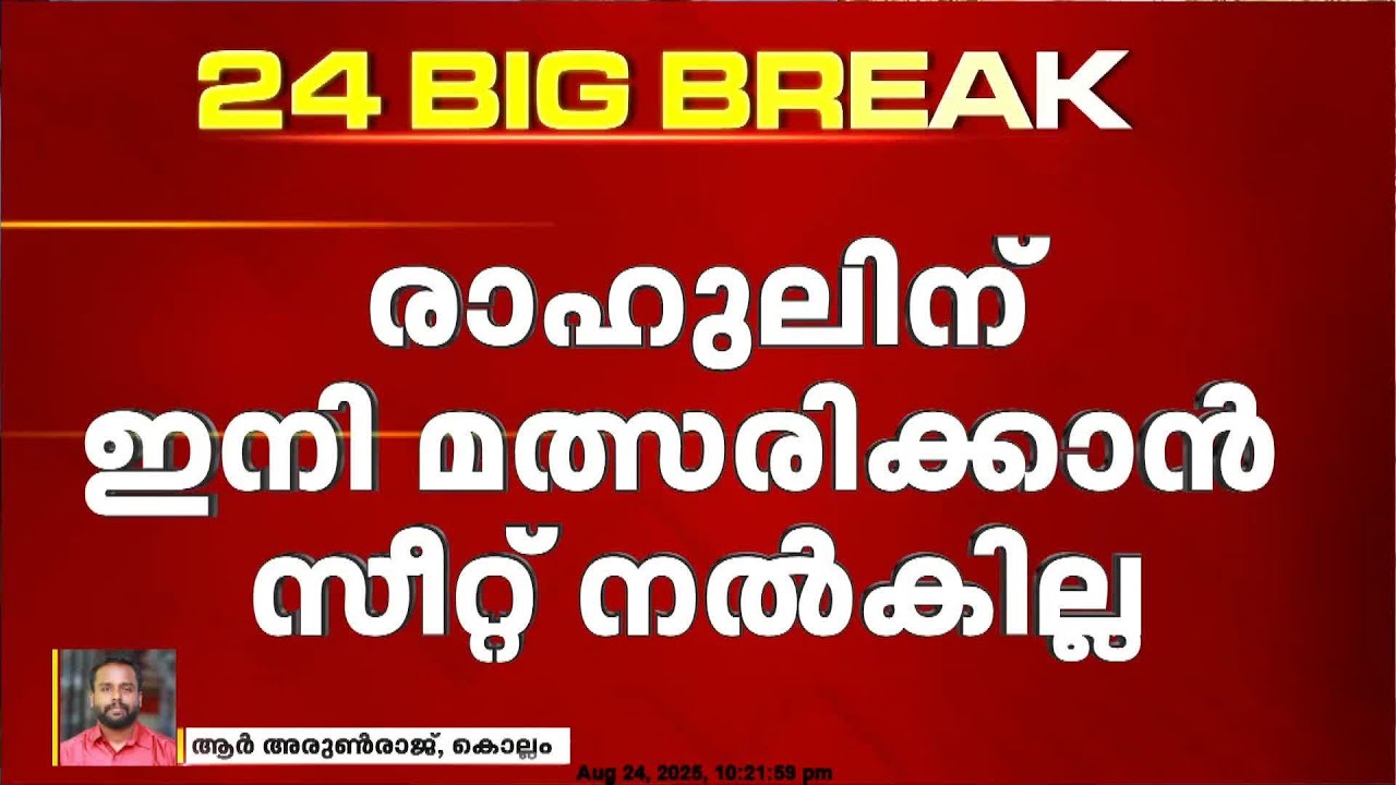 രാഹുൽ മാങ്കൂട്ടത്തിലിനെ കോൺഗ്രസിന്റെ പ്രാഥമിക അംഗത്വത്തിൽനിന്ന് സസ്പെൻഡ് ചെയ്യും Rahul Mamkoottathil