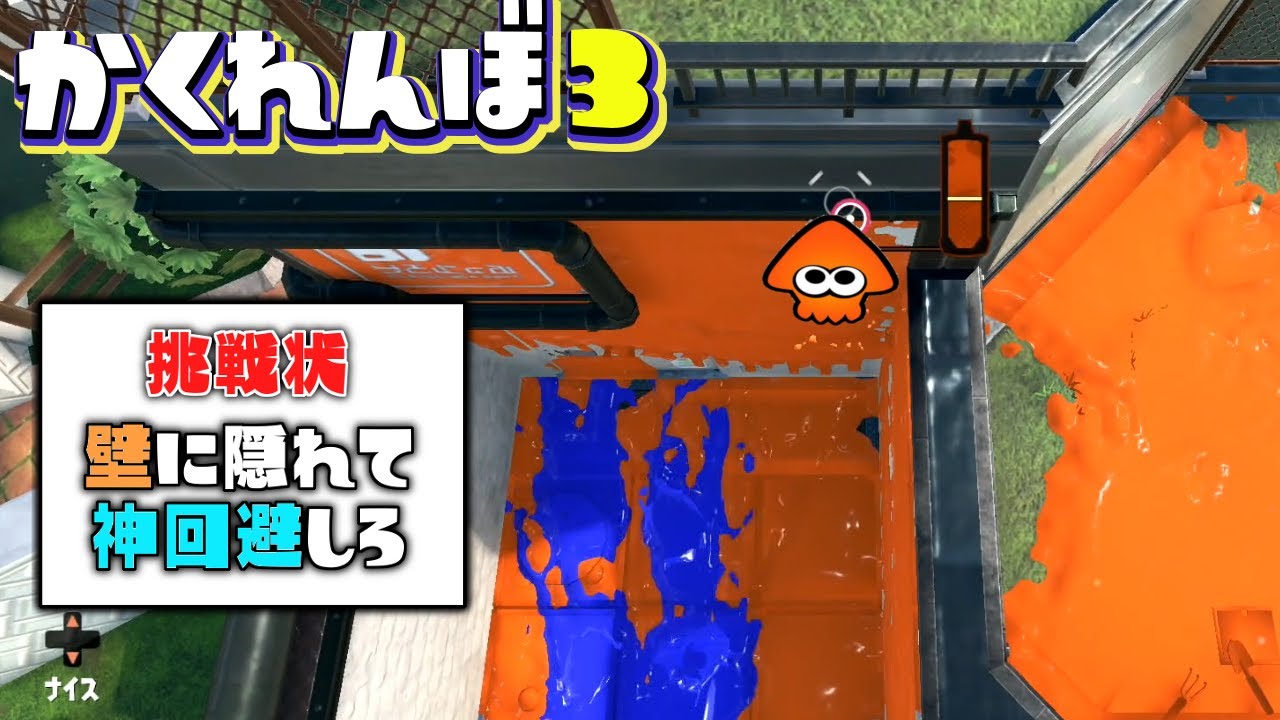 挑戦状が届いたのでちゃんと壁に隠れて神回避してきた【スプラトゥーン３かくれんぼ】