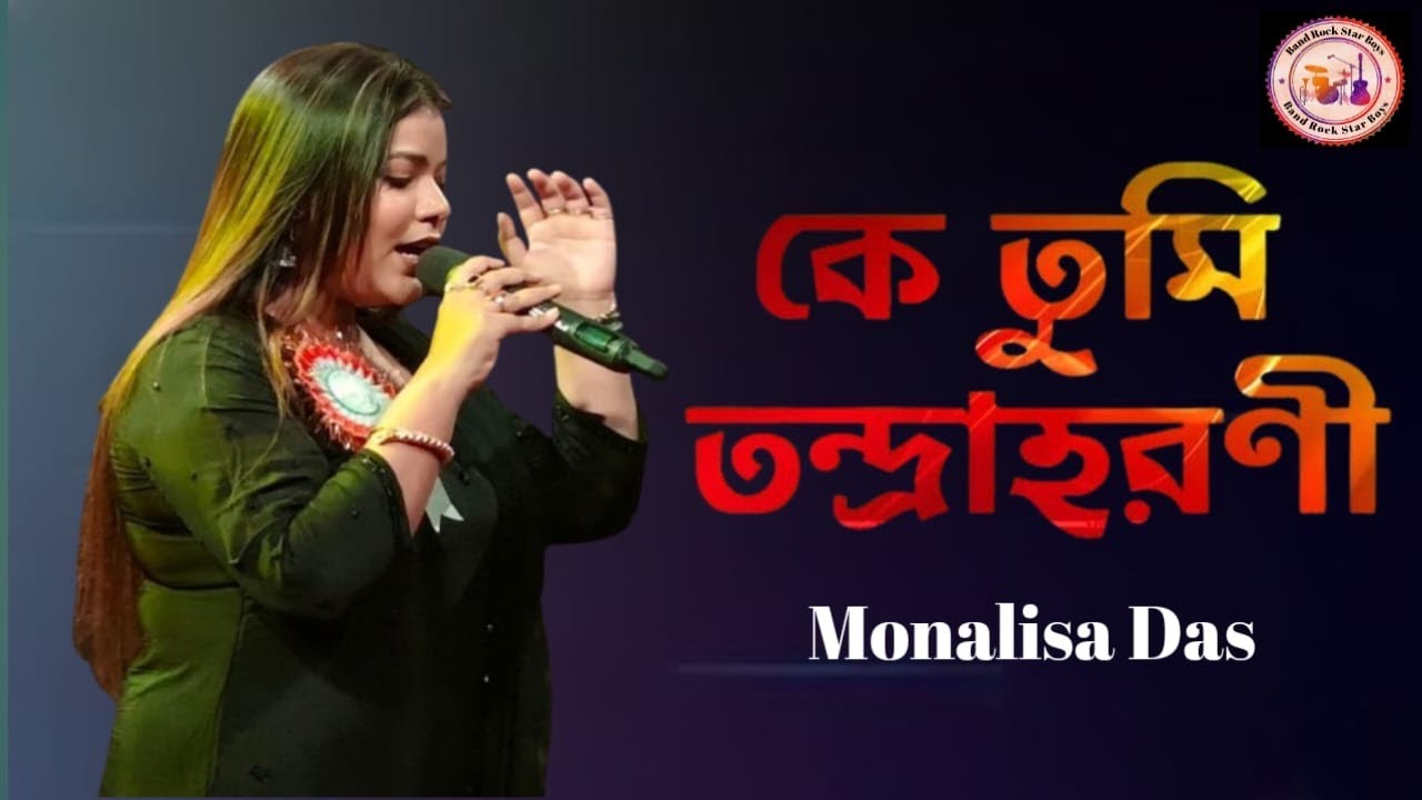 কে তুমি তন্দ্রা হরণী || Ke tumi tandra horoni || Manna Dey | live Singing Monalisa Das.
