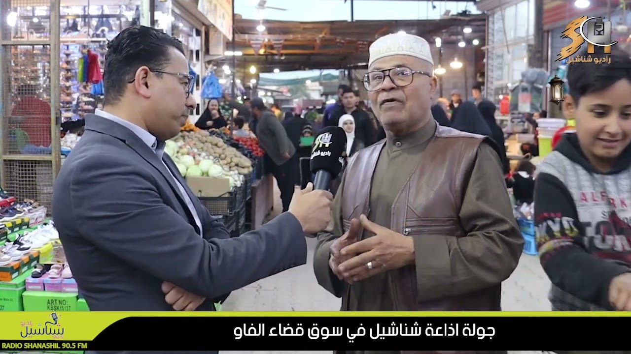 جولة في سوق الفاو استقبالا لشهر رمضان المبارك اعداد وتقديم محمد عيسى السلامة لاذاعة راديو شناشيل