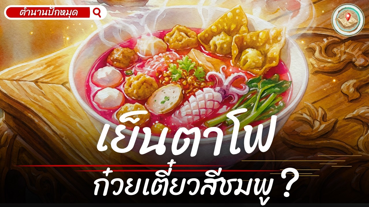 กินมาทั้งชีวิตเพิ่งรู้-เปิดความลับ "เย็นตาโฟ" ก๋วยเตี๋ยวสีชมพู ทำจากเลือดหรือเชื้อรา | ตำนานปักหมุด