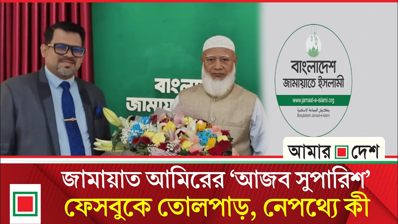 তথ্য গোপন করে পদ হারালেন জামায়াত আমিরের পররাষ্ট্রবিষয়ক উপদেষ্টা | Amar Desh