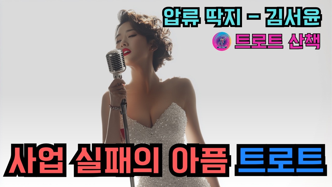 [트로트] 사업 실패의 아픔을 딛고 재기를 다짐하는 트로트 | 압류 딱지 - 김서윤 #트로트 #트롯 #ktrot