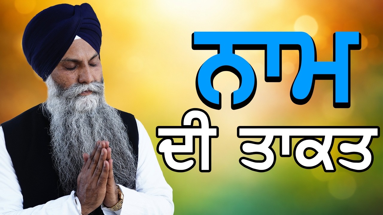 ਨਾਮ ਜਪਣ ਨਾਲ ਜੀਵਨ ਕਿਵੇਂ ਬਦਲਦਾ | ਕਥਾ – Giani Sarbjit Singh ਲੁਧਿਆਣਾ | Gurbani Katha Live