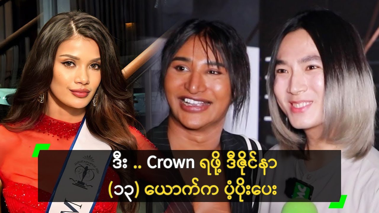 ဒီး Supranational Crown ရဖို့ ဒီဇိုင်နာ (၁၃) ယောက်က ပံ့ပိုးပေး