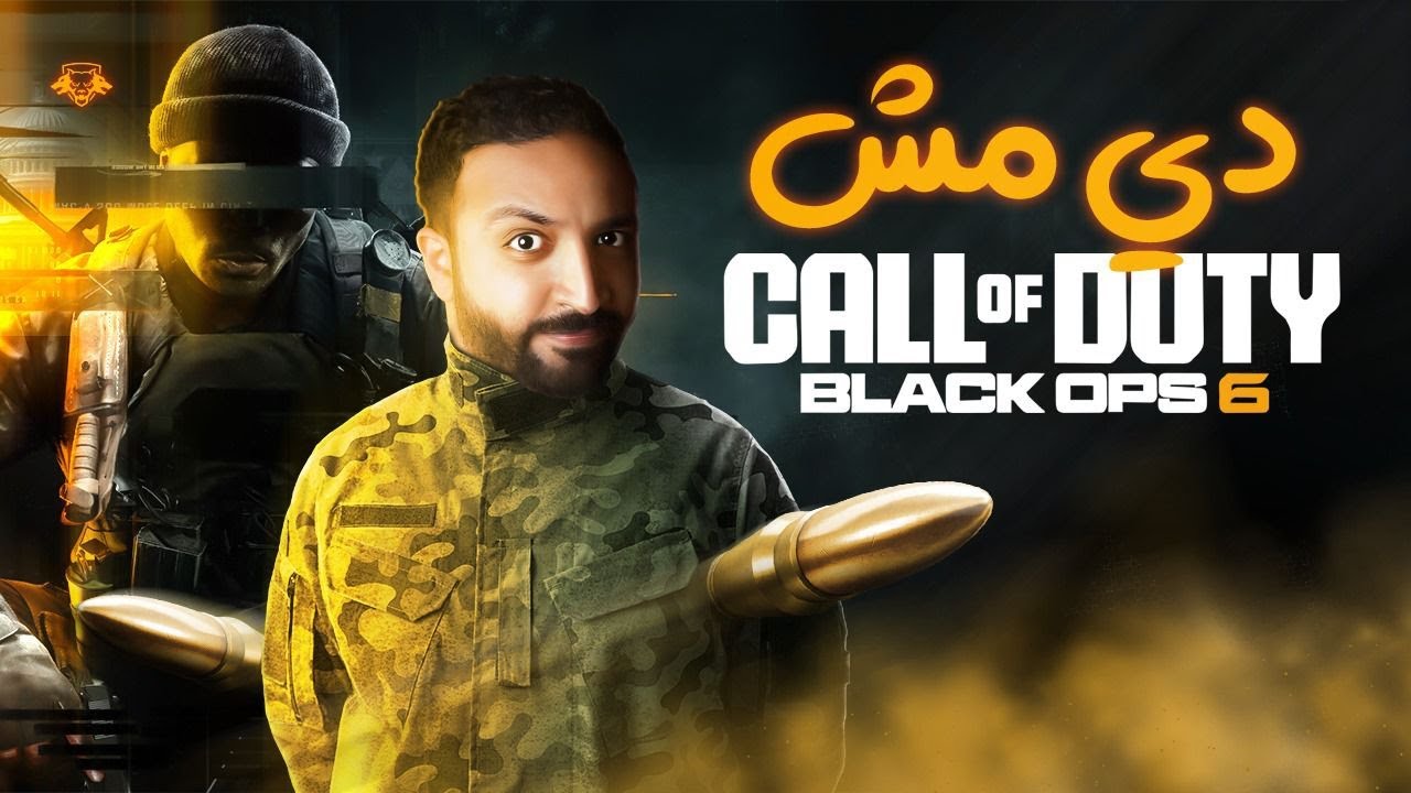 Call Of Duty Black Ops 6  مراجعة بدون تطبيل للعبة