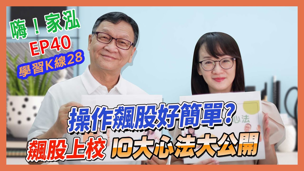 【嗨!家泓 EP40】買到飆股卻抱不住??朱家泓老師教你操作飆股的10大心法😎