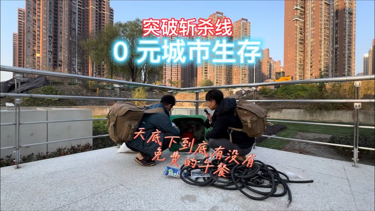0元城市生存（2）