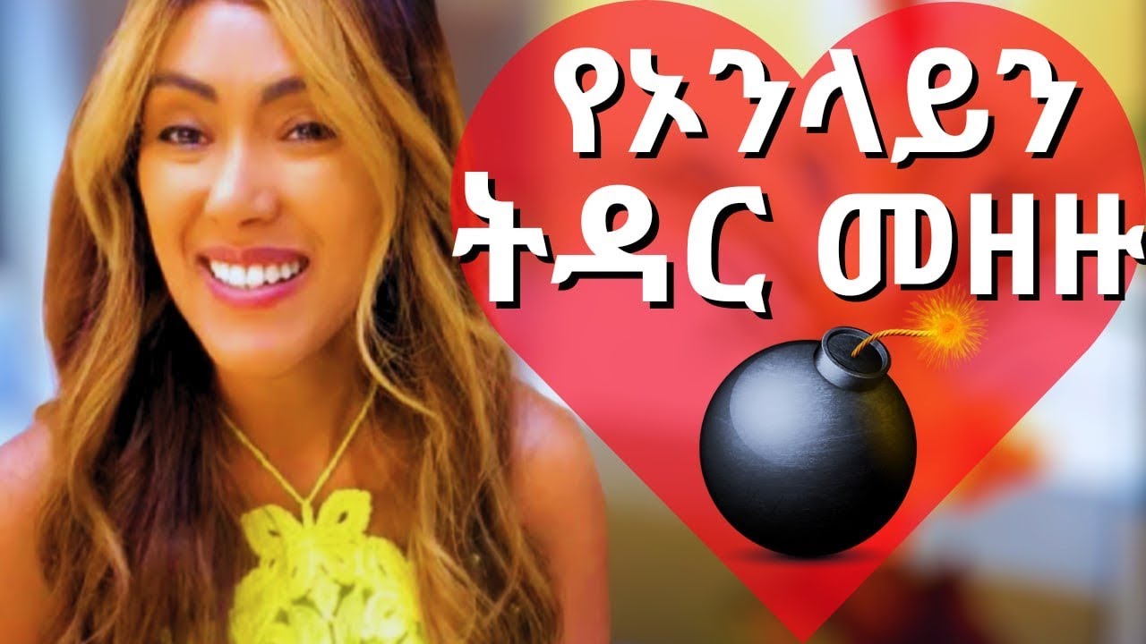 በሶሻል ሚዲአ እምንመሰርታቸው ትዳር እና መዘዙ ‼️ እንጠንቀቅ❗️| EthioElsy | Ethiopian