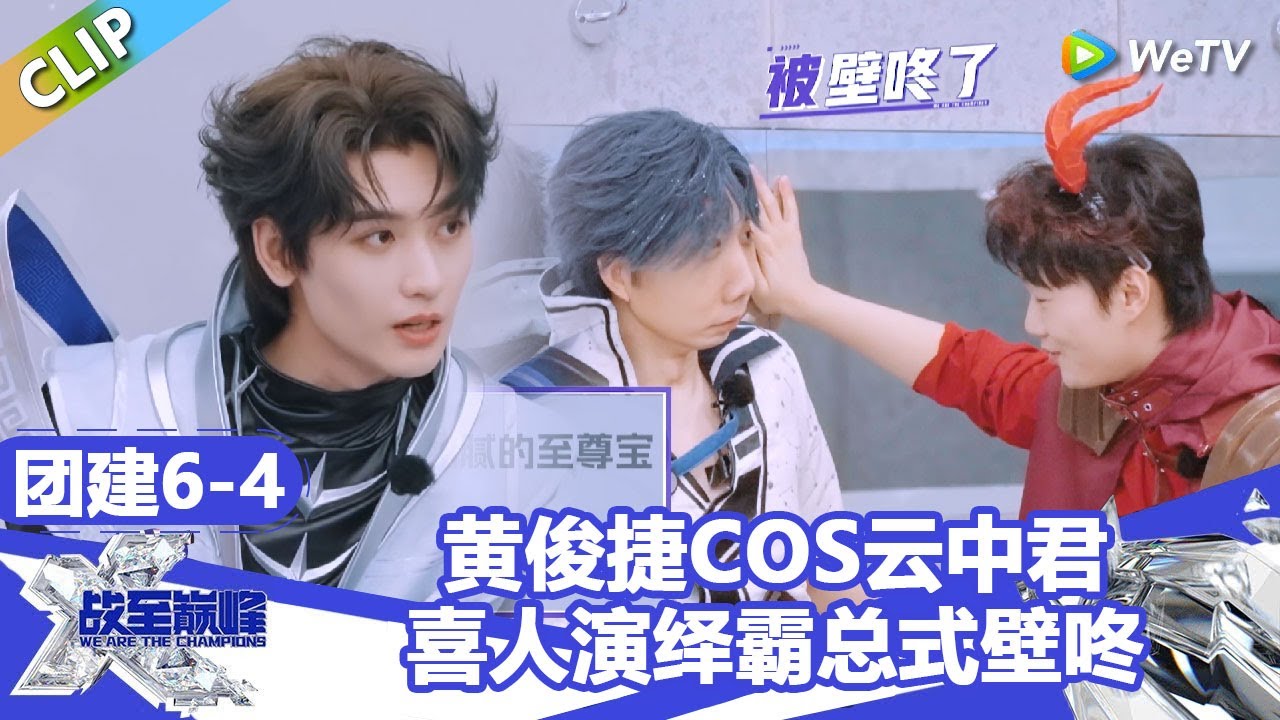【戰至巔峰S4】黄俊捷COS云中君，喜人演绎霸总式壁咚！ | WE ARE THE CHAMPIONS S4 #時代少年團 #週柯宇 #黃明昊 #楊超越