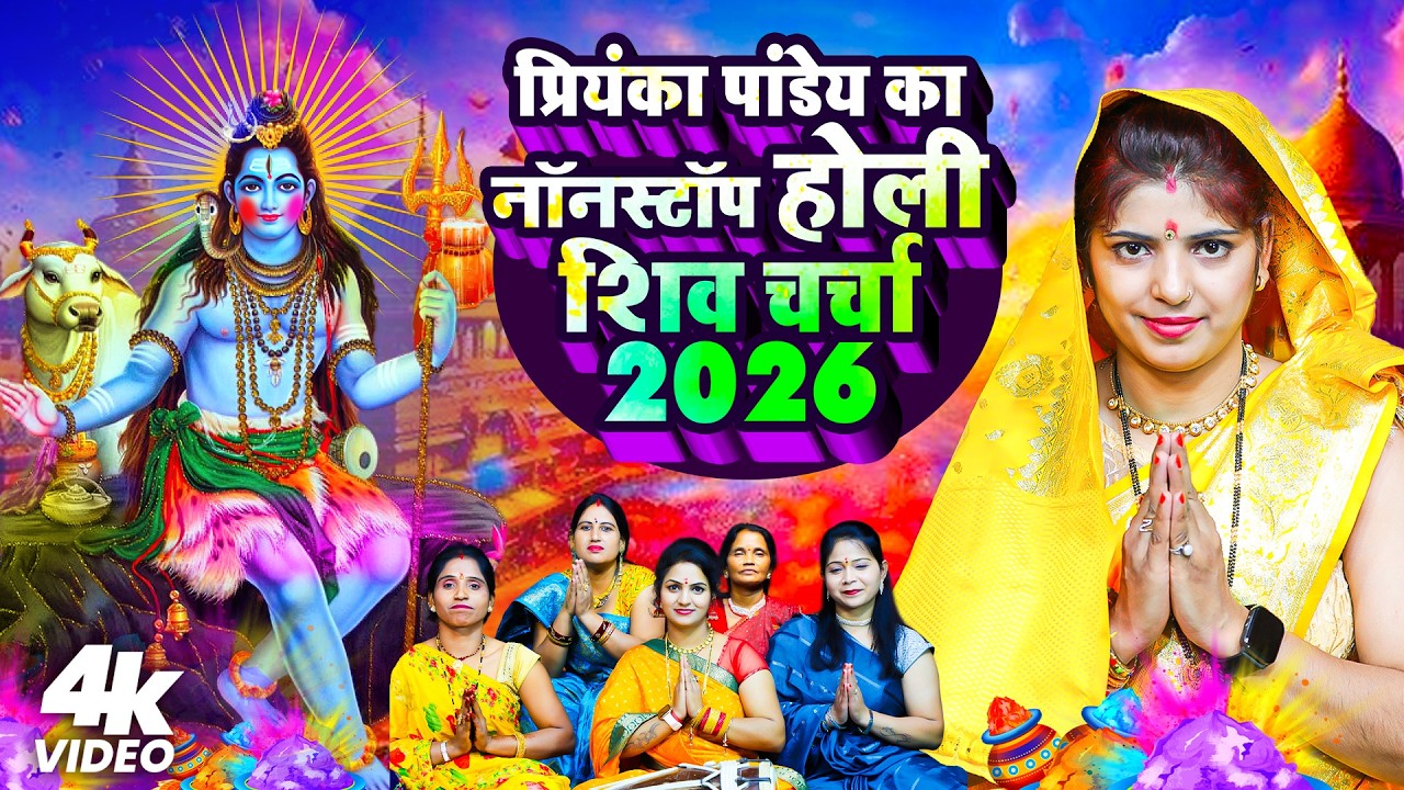 प्रियंका पांडेय  का नॉनस्टॉप होली शिव चर्चा 2026 | Holi Khele Mahadev | Holi Shivcharcha Geet 2026